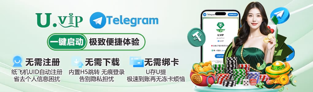 UVIP娱乐深度集成Telegram电报平台，实现一键启动、无需注册与下载。支持纸飞机UID自动登录及U存U提，打造极致便捷且隐私保护的博彩环境。