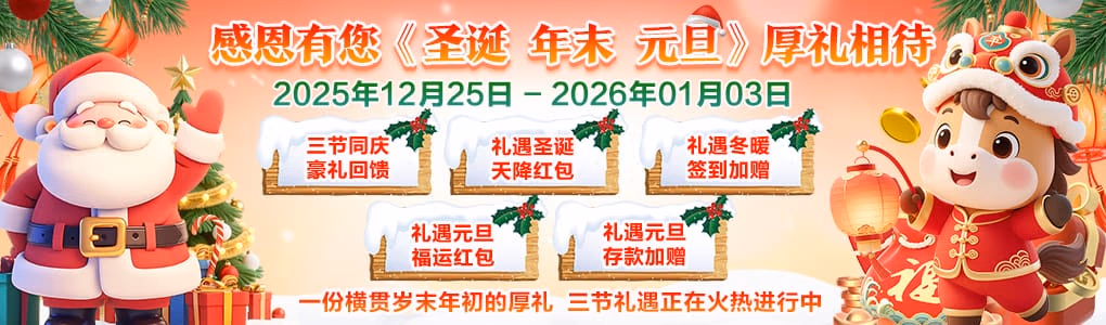 UVIP娱乐2025-2026年终狂欢活动：涵盖圣诞、岁末、元旦三节庆典。参与UVIP娱乐即可获得天降红包、签到加赠及存款红利等海量厚礼。